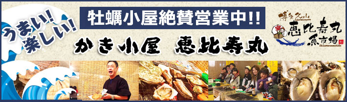 福岡の牡蠣小屋【恵比寿丸魚市場】