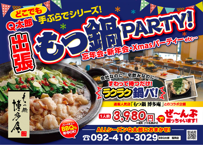福岡で出張＆出前の鍋、鍋パーティはBBQ太郎