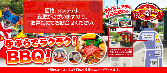 手ぶらでラクラク!BBQ!