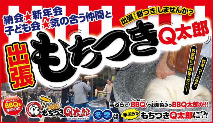 東京の出張餅つきは弊社にお任せ！