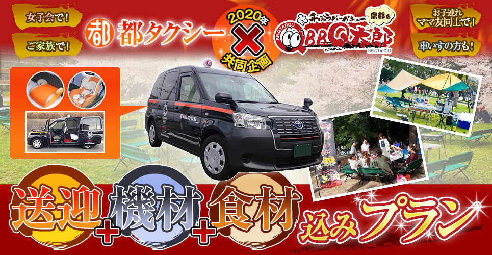 京都店限定コラボ!都タクシー様様とコラボでバーベキュー送迎付き