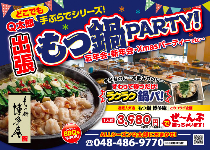 埼玉で出張＆出前の鍋、鍋パーティはBBQ太郎