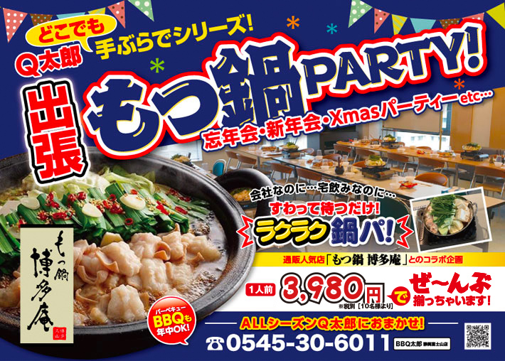 静岡で出張&出前の鍋、鍋パーティはBBQ太郎