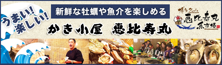 福岡の牡蠣小屋恵比寿丸