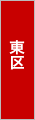 東区でバーベキュー