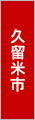 久留米でバーベキュー