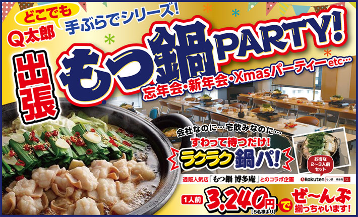 福岡で出張＆出前の鍋、鍋パーティはBBQ太郎
