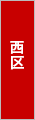 西区でバーベキュー