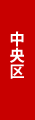中央区でバーベキュー