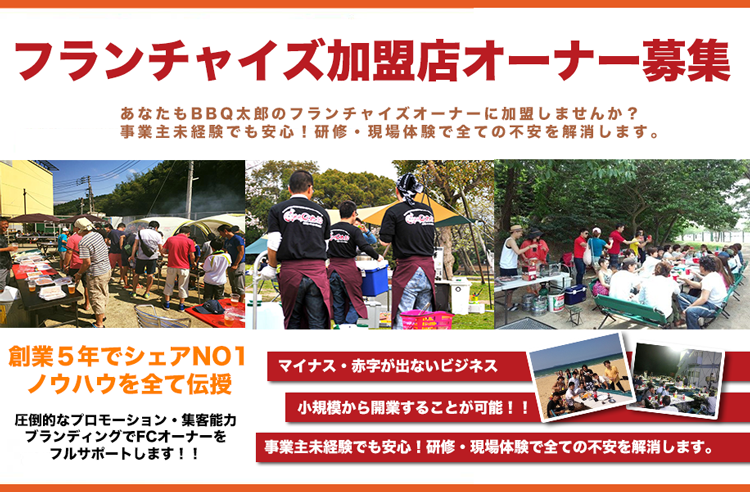 ビジネスパートナー フランチャイズ加盟店募集 q太郎