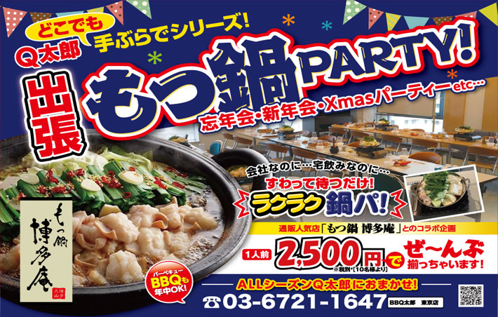 東京江戸川で出張＆出前の鍋、鍋パーティはBBQ太郎
