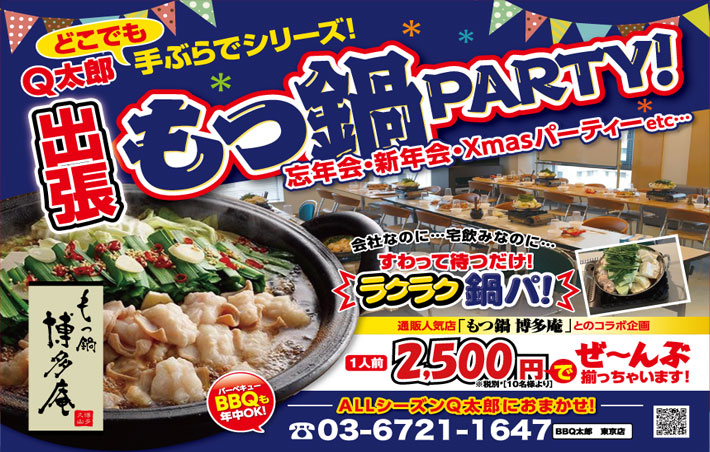東京江戸川で出張&出前の鍋、鍋パーティはBBQ太郎