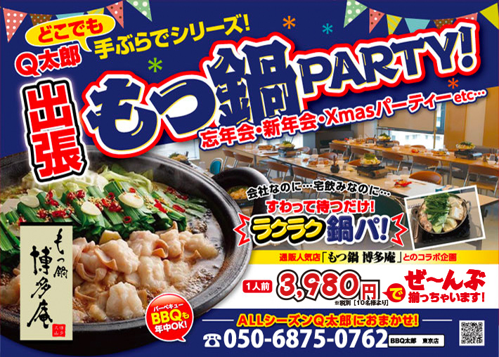 東京で出張&出前の鍋、鍋パーティはBBQ太郎
