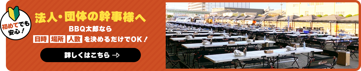 法人・団体の幹事様へ