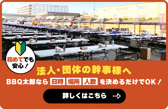 法人・団体の幹事様へ