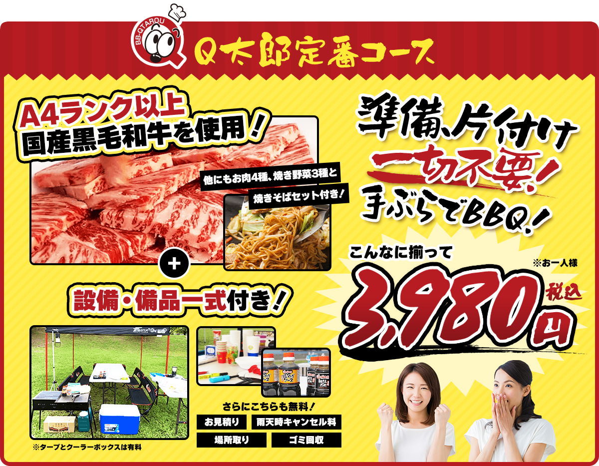 Q太郎定番コース