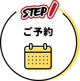 ご予約