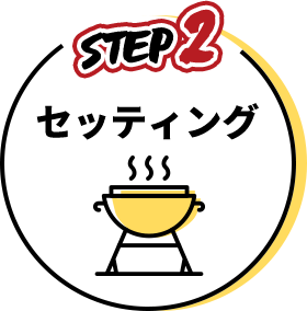 セッティング