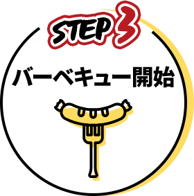 バーベキュー開始